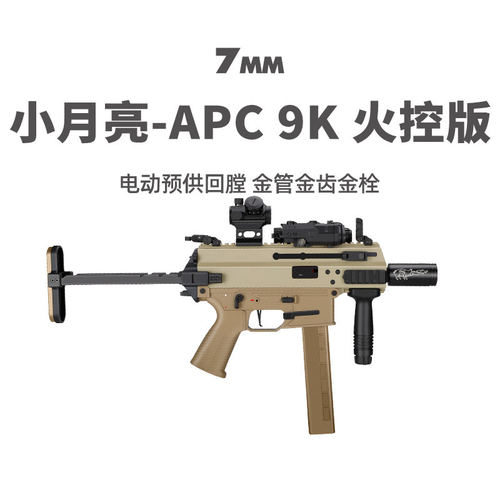 小月亮apc9k火控版电动玩具枪短突冲锋枪真人cs装备wargame模型