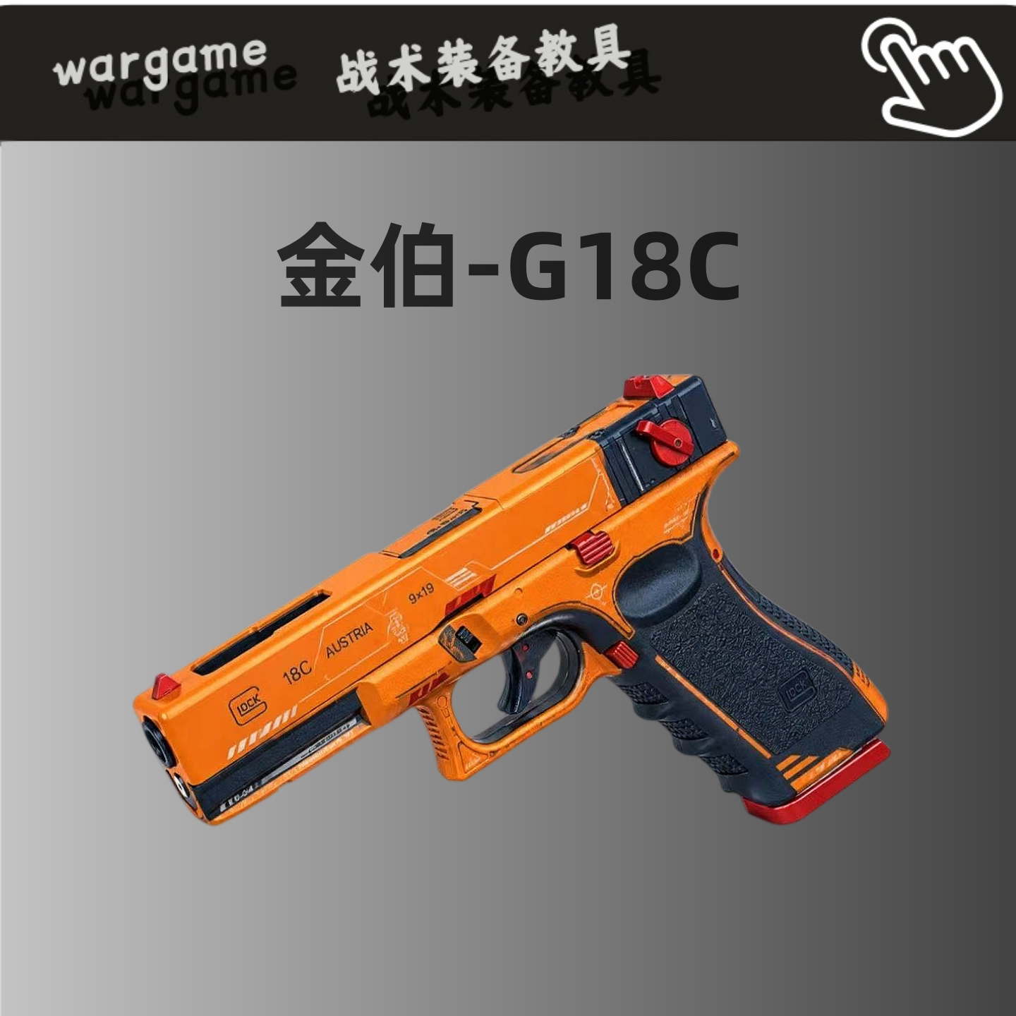 金伯G18C无刷电动玩具枪模型