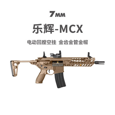 乐辉mcx金齿西格绍尔电动连发真人cs成人wargame玩具枪模型发射器