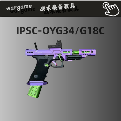 京东秒发】OYG34TTI-IPSC电手G18CI PSC电动玩具模型OY电手发射器
