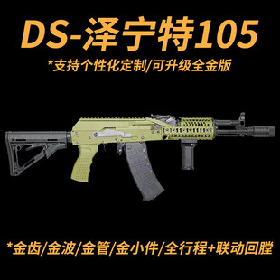 DS泽宁特105电动连发步枪AK12短突阿卡全行程金波wargame发射器