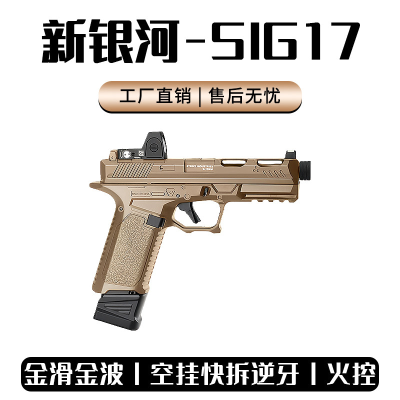新银河sig17电手格洛克手小抢wargame发射器合金属成人玩具枪模型