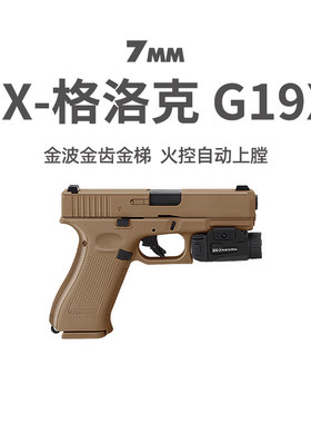 JX格洛克G19X电手新品电动回膛空挂玩具枪模型下场wargame发射器