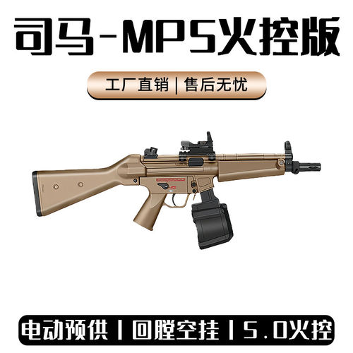 司马MP5火控5.0金齿短突冲锋军典玩具枪真人CS下场wargame发射器