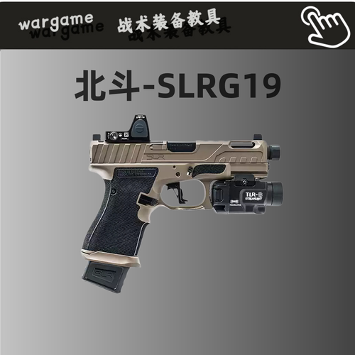 现货北斗SLR G19电手金滑金齿电手下场发射器成人wargame玩具模型