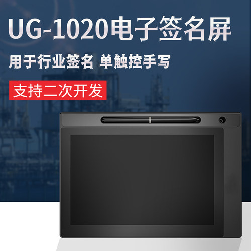 友基手写10.1英寸签名屏二次开发