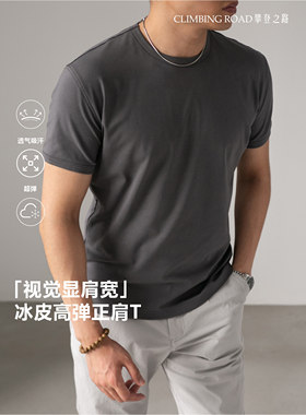 【视觉显肩宽】冰皮凉感高弹合体短袖美式休闲夏季薄款