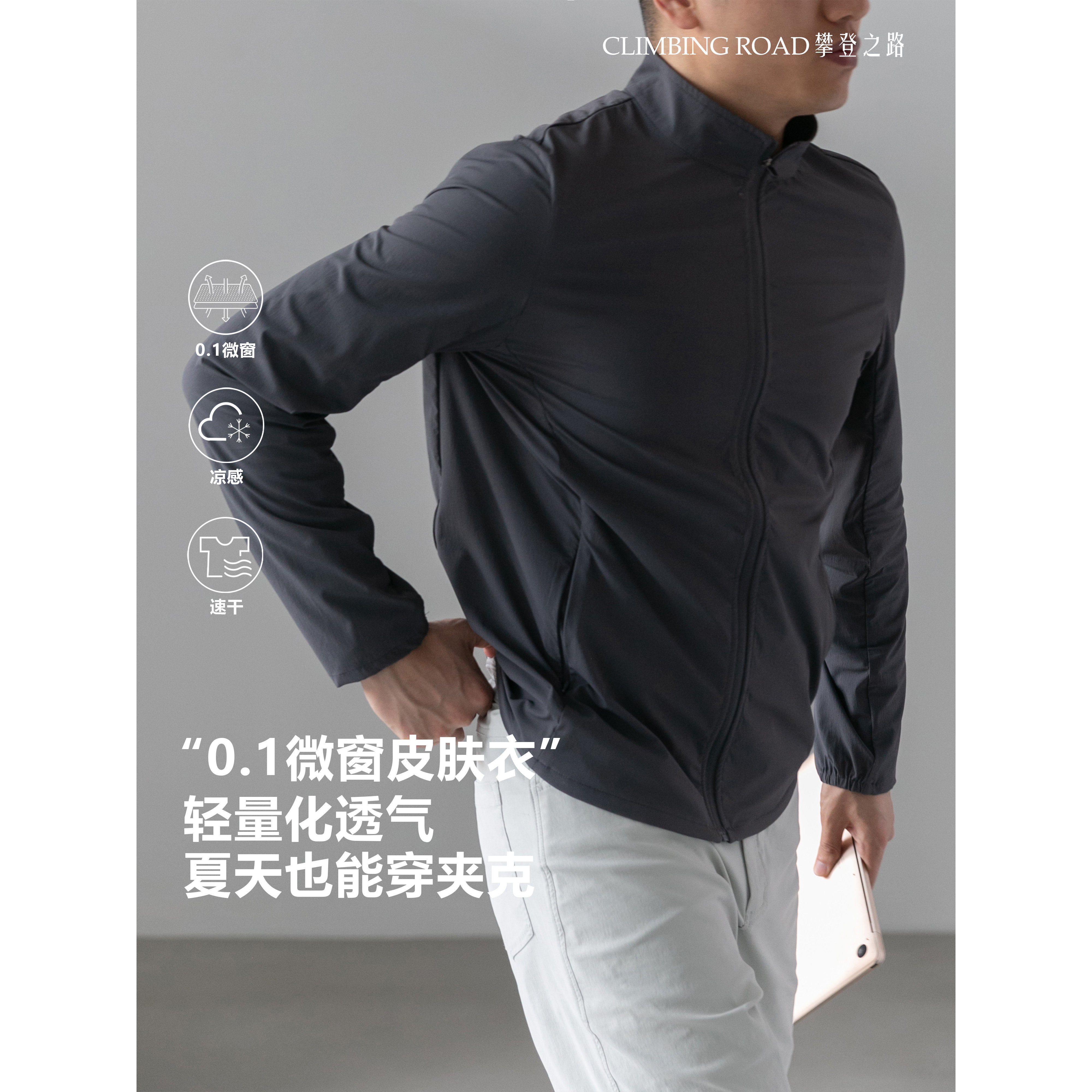 【0.1微窗皮肤衣】轻量化户外办公速干外套防晒休闲运动超薄夹克