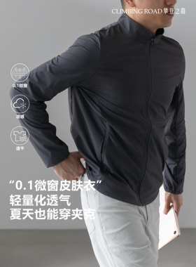 【0.1微窗皮肤衣】轻量化户外办公速干外套防晒休闲运动超薄夹克