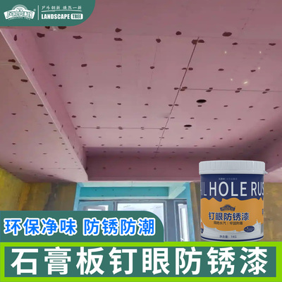石膏板钉眼防锈漆【水性环保】