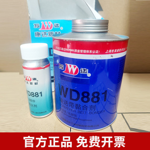 上海万达康达新材WD881输送带粘合剂 正品高强度快速修补皮带橡胶
