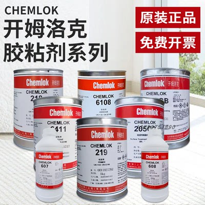 正品开姆洛克205/6150/6411/213/218/607/5150/608橡胶金属硫化胶