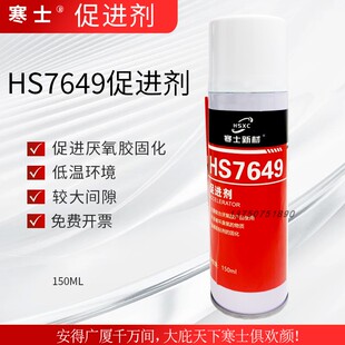 寒士7649促进剂促进厌氧胶固化低温惰性材料厌氧胶促进固化150ML