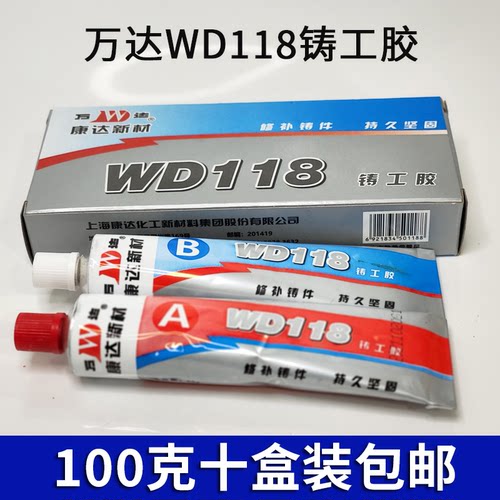 上海康达万达wd118铸工胶耐高温 金属强力铸铁AB胶100g[10盒装]