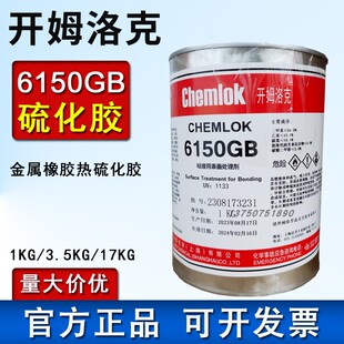 正品洛德开姆洛克6150硫化胶水橡胶与金属胶粘剂单涂型Chemlok205