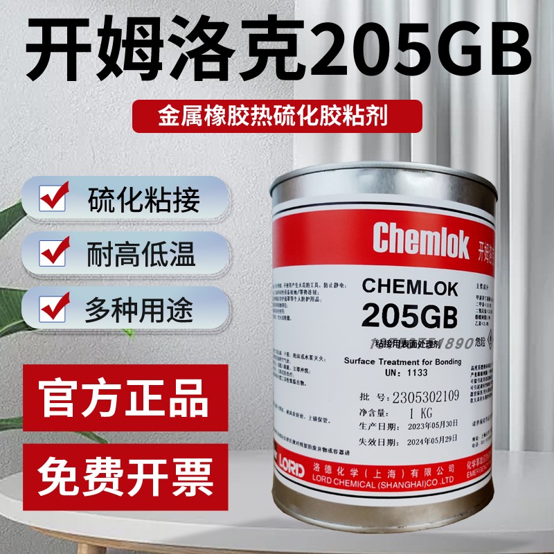 正品洛德开姆洛克205GB通用型橡胶与金属胶粘剂热硫化胶205底涂胶