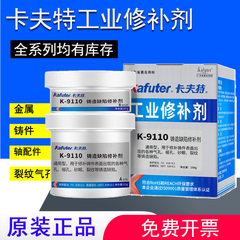 卡夫特K9113铝质修补剂9110/9111/9112/9737耐高温铸铁不锈钢铁质
