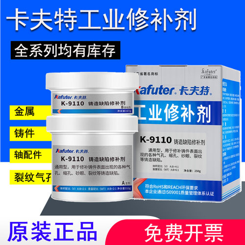 卡夫特K9113铝质修补剂9110/9111/9112/9737耐高温铸铁不锈钢铁质
