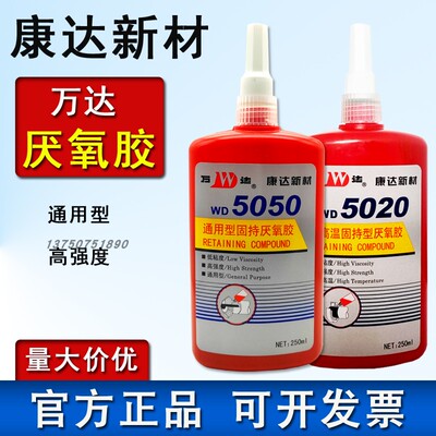 上海康达万达WD5077厌氧胶5071 5319 5042 5050 5020 5062螺纹胶