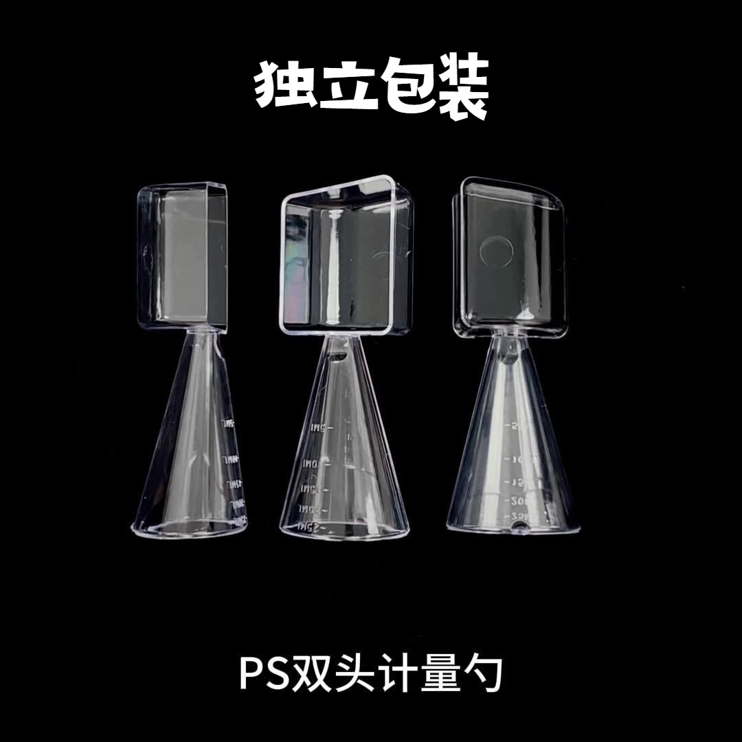 两用量勺PS透明面膜粉勺子洗衣粉末液体化肥农药计量勺25克+25ml