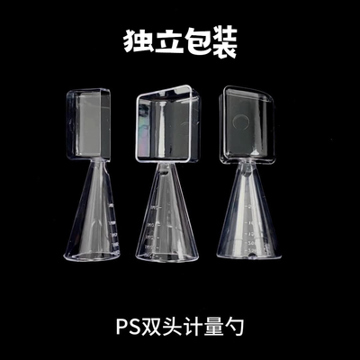 两用量勺PS透明面膜粉勺子洗衣粉末液体化肥农药计量勺25克+25ml