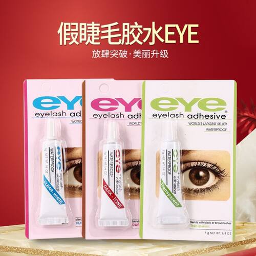 EYE假睫毛胶水防过敏新手自嫁接超粘无刺激白透明无痕一次性胶水