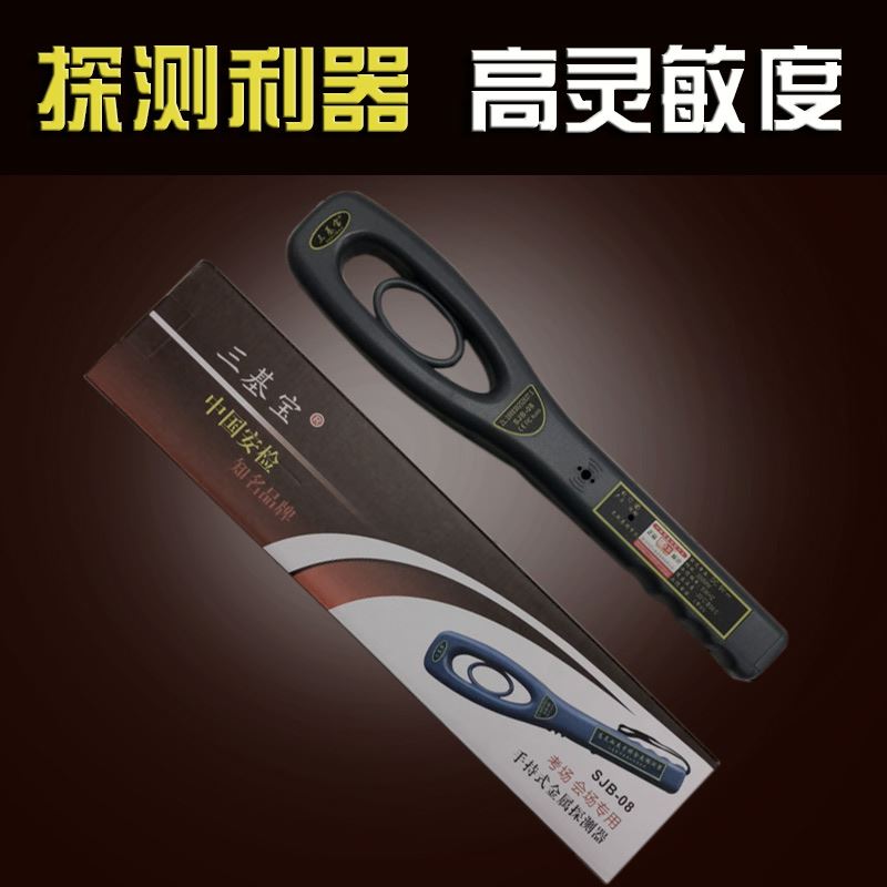 手持式金属探测器考场车站安检仪SJB08手机扫描设备安检棒