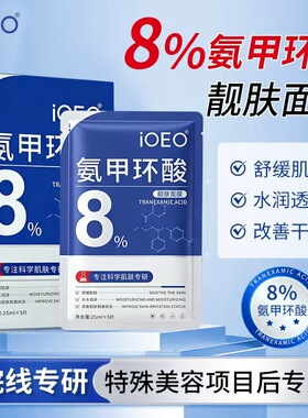 ioeo8%氨甲环酸面膜去黄抗氧分解黑色素淡化色斑舒缓肌肤提亮肤色