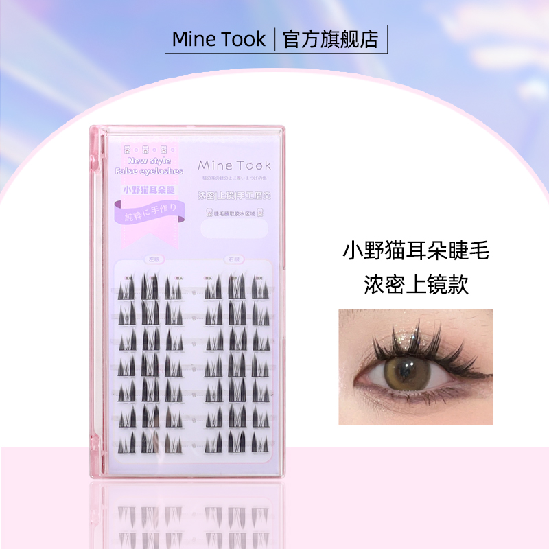 MineTook小野猫耳朵假睫毛