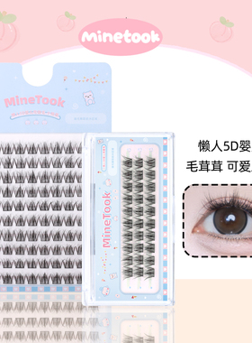 Mine Took/苾桃懒人5D婴儿弯假睫毛超柔软自然仿真精灵婴儿弯LC翘