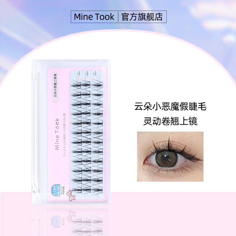 MineTook云朵小恶魔假睫毛