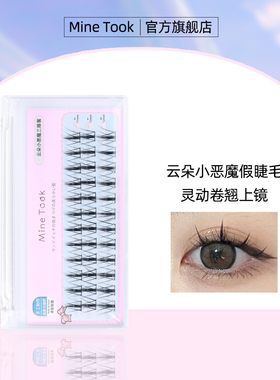 Mine Took/苾桃云朵假睫毛单簇懒人芭比眼自嫁接眼睫毛分段眼睫毛
