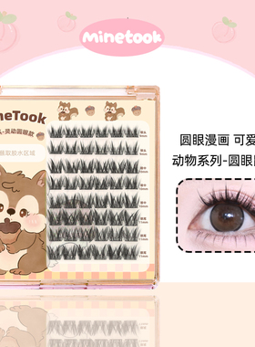 Mine Took/苾桃圆眼鼠系假睫毛单簇浓密分段式可爱漫画上镜眼睫毛