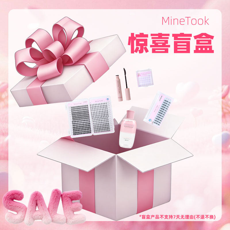 美妆假睫毛类盲盒捡漏假睫毛卸妆液打底膏睫毛书随机福袋低价超值
