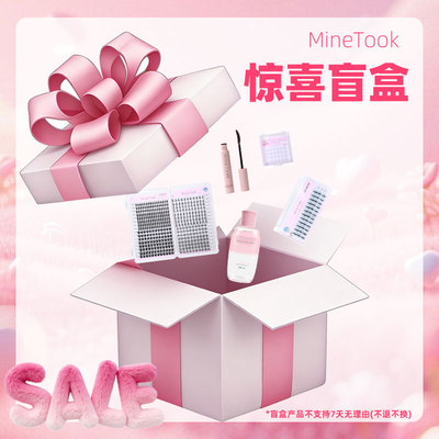 随机惊喜彩妆睫毛盲盒