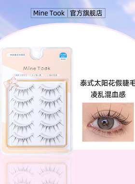 Mine Took/苾桃泰式太阳花仙子假睫毛自然超细透明梗凌乱混血M08
