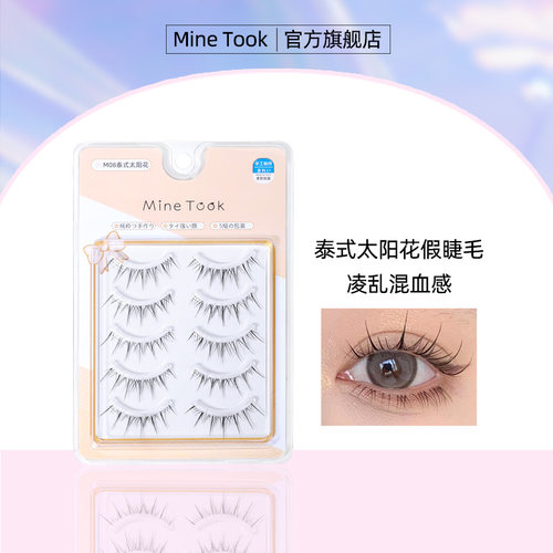 MineTook泰式太阳花假睫毛