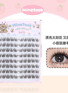 Mine Took/苾桃小甜鼠假睫毛灵动韩系单簇根根分明新手上镜款睫毛