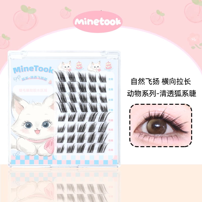 MineTook清透狐系假睫毛
