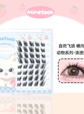 Mine Took/苾桃清透狐系假睫毛单簇自然斜飞放大双眼清冷分段浓密