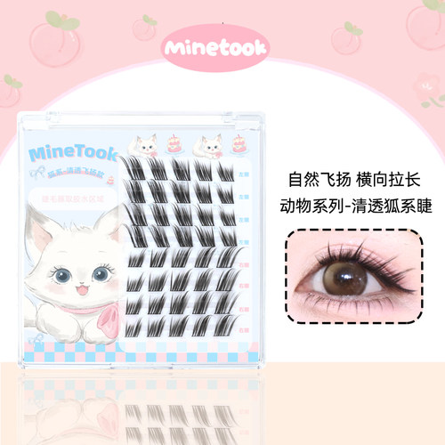 MineTook清透狐系假睫毛
