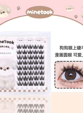 Mine Took/苾桃狗狗眼假睫毛漫画可爱上镜细梗款眼睫毛新手三部曲