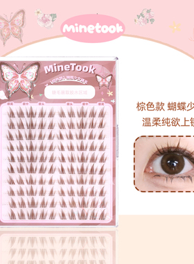 Mine Took/苾桃棕色款蝴蝶少女假睫毛单簇茶棕色温柔太阳花自然款