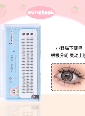 Mine Took/苾桃小野猫下睫毛单簇分段式超细透明梗猫精灵三簇新手