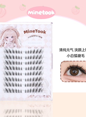 Mine Took/苾桃小白狐假睫毛清透新中式轻狐系睫毛分段式新手淡颜