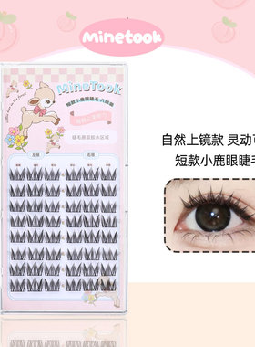 Mine Took/苾桃短款小鹿眼睫毛细梗太阳花假睫毛新手自然分段上镜