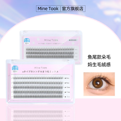 MineTook鱼尾朵毛假睫毛混装款