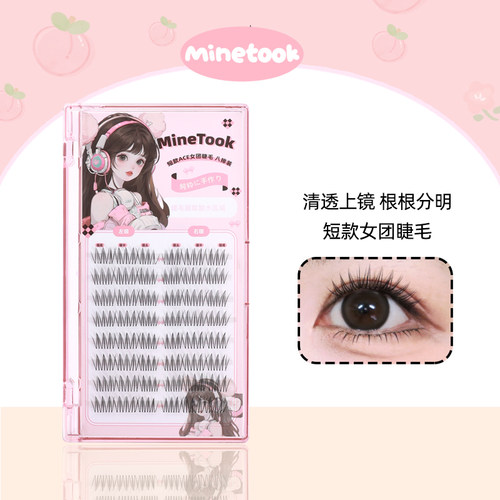 MineTook短款女团假睫毛
