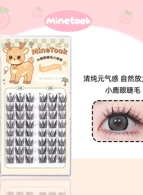 Mine Took/苾桃小鹿眼假睫毛漫画太阳花睫毛自然单簇分段式上镜款