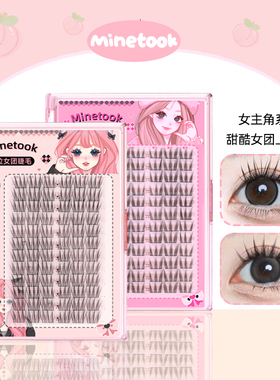 Mine Took/苾桃C位女团甜酷睫毛新品自然三部曲单簇分段式假睫毛